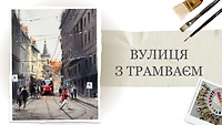 Урок 2.  «Вулиця з трамваєм»