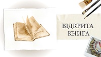 Пробний урок. Відкрита книга