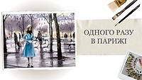 Бонусный урок: Однажды в Париже