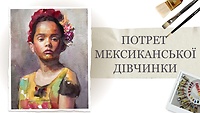 Урок 2. Портрет мексиканской девочки