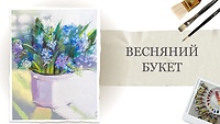 Урок 2. Весенний букет