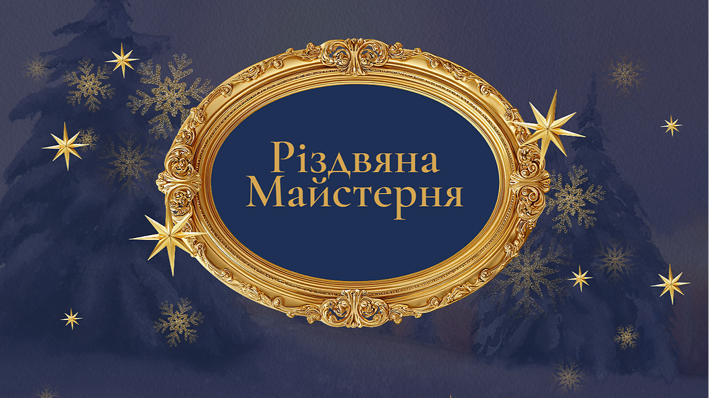 'Різдвяна майстерня'