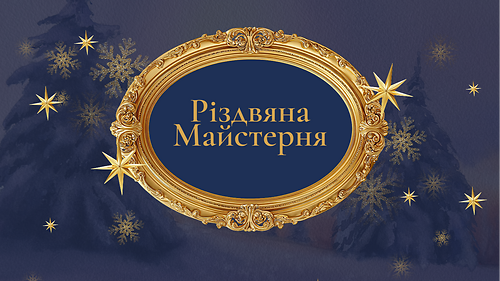 'Різдвяна майстерня'