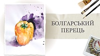 Урок 2. Болгарський перець