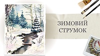 Урок 2. Зимний ручей
