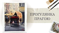 Пробний урок. Прогулянка Прагою