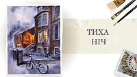 Урок 3. Тиха ніч