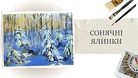 Урок 3. Солнечные ели