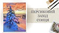 Урок 1. Персиковый закат