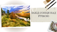 Урок 4. Захід сонця над річкою