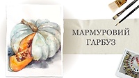 Бонусний урок: Мармуровий гарбуз