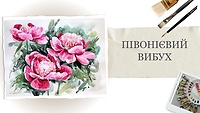Урок 3. Пионовый взрыв