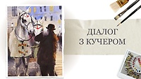 Урок 4. Диалог с кучером