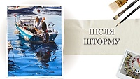 Урок 2. После шторма