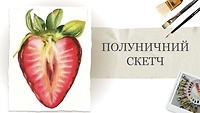 Пробний урок. Полуничний скетч