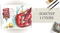 Урок 5. Лобстер та стейк