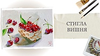 Урок 3. Спелая вишня