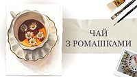 Урок 1. Чай з ромашками