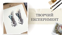 Урок 2.  Творчий експеримент