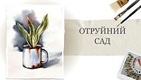 Урок 3. Отруйний сад