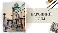 Урок 1. «Народний дім»