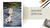 Пробний урок. Догори дриґом