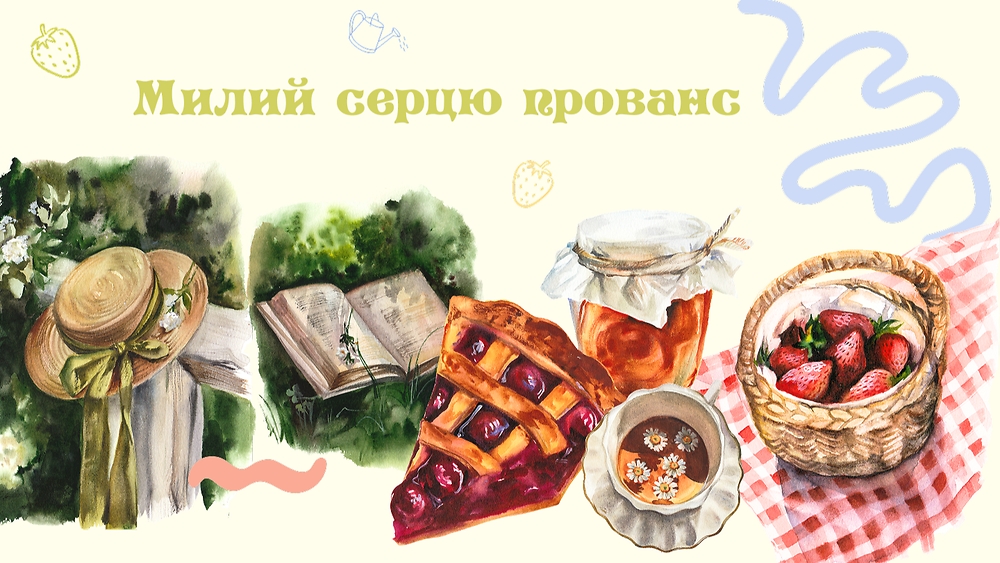 Курс 'Милий серцю прованс' з Кароліною Бундаш