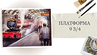 Урок 1. Платформа 9 3/4