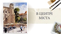 Урок 2. В центрі міста