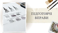 Підготовчі вправи