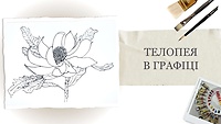 Урок 4. Телопея в графике