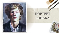 Урок 7. Портрет юноши в ракурсе фас (построение)