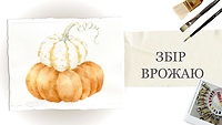 Урок 1. Збір врожаю