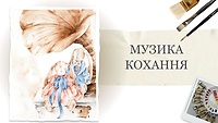 Урок 3. Музика кохання