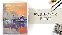 Бонусный урок. Домик в лесу
