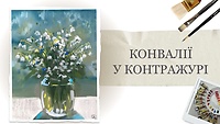 Урок 2. Ландыши в контражуре
