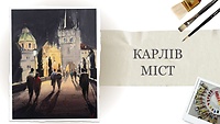 Урок 3. «Карлів міст»