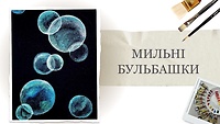Пробний урок. Мильні бульбашки