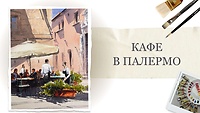 Урок 1. Кафе в Палермо