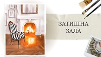 Урок 3. Уютный зал