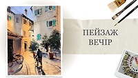 Урок 7. Пейзаж. Вечер