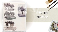 Урок 2. Группы деревьев