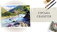 Урок 4. Работа "Горная Сванетия"
