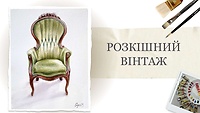 Урок 1. Розкішний вінтаж