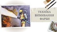 Урок 17. Техника вымывания краски