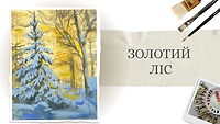 Урок 2. Золотой лес