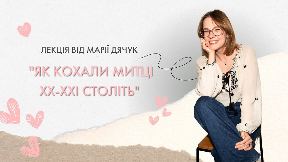 Лекція 'Як кохали митці ХХ-ХХІ століть'