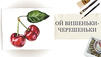 Урок 2. Ой вишеньки-черешеньки