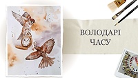 Урок 3. Володарі часу