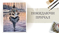 Урок 2. Покидаючи причал